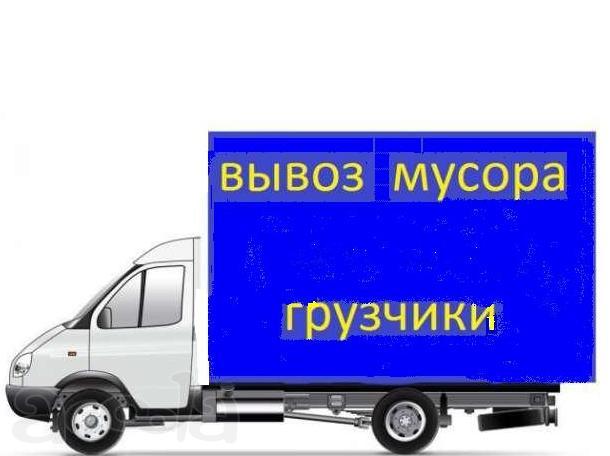 Вывоз мусора, грузчики